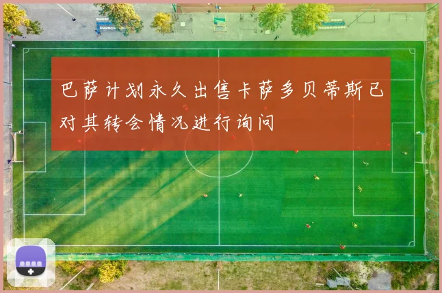 巴萨计划永久出售卡萨多贝蒂斯已对其转会情况进行询问