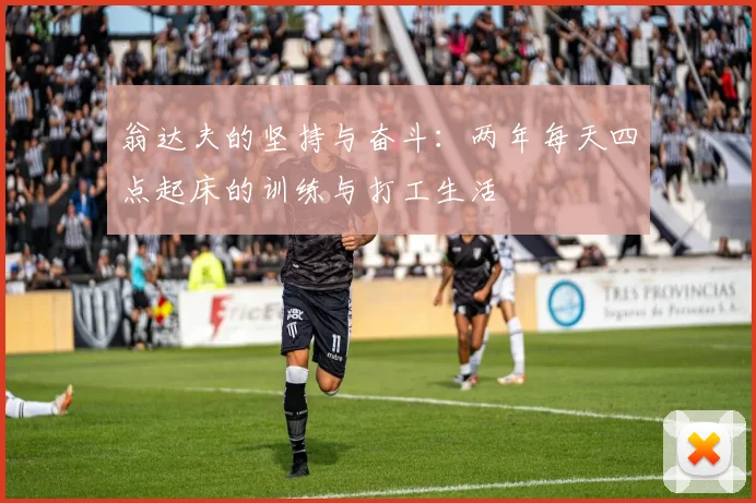 翁达夫的坚持与奋斗：两年每天四点起床的训练与打工生活