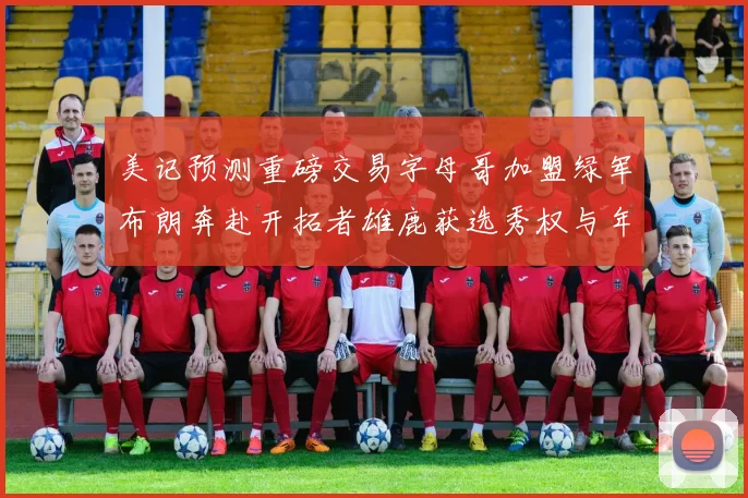 美记预测重磅交易字母哥加盟绿军布朗奔赴开拓者雄鹿获选秀权与年轻球员
